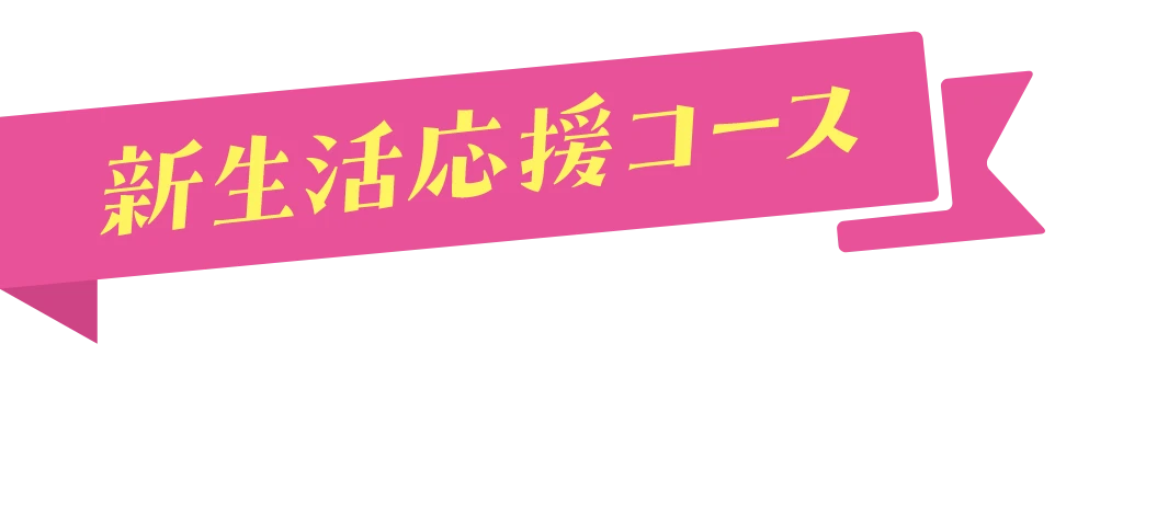 新生活応援コース