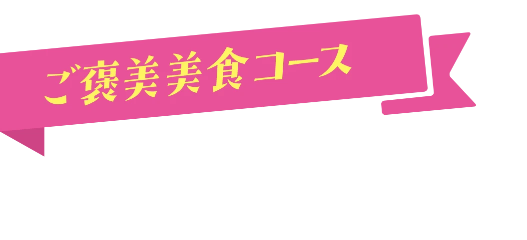 ご褒美美食コース