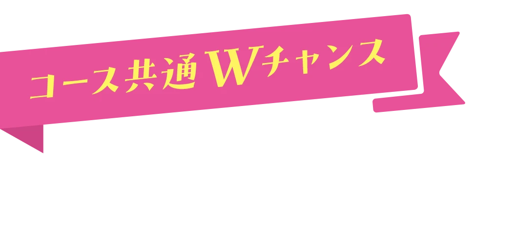 コース共通Wチャンス