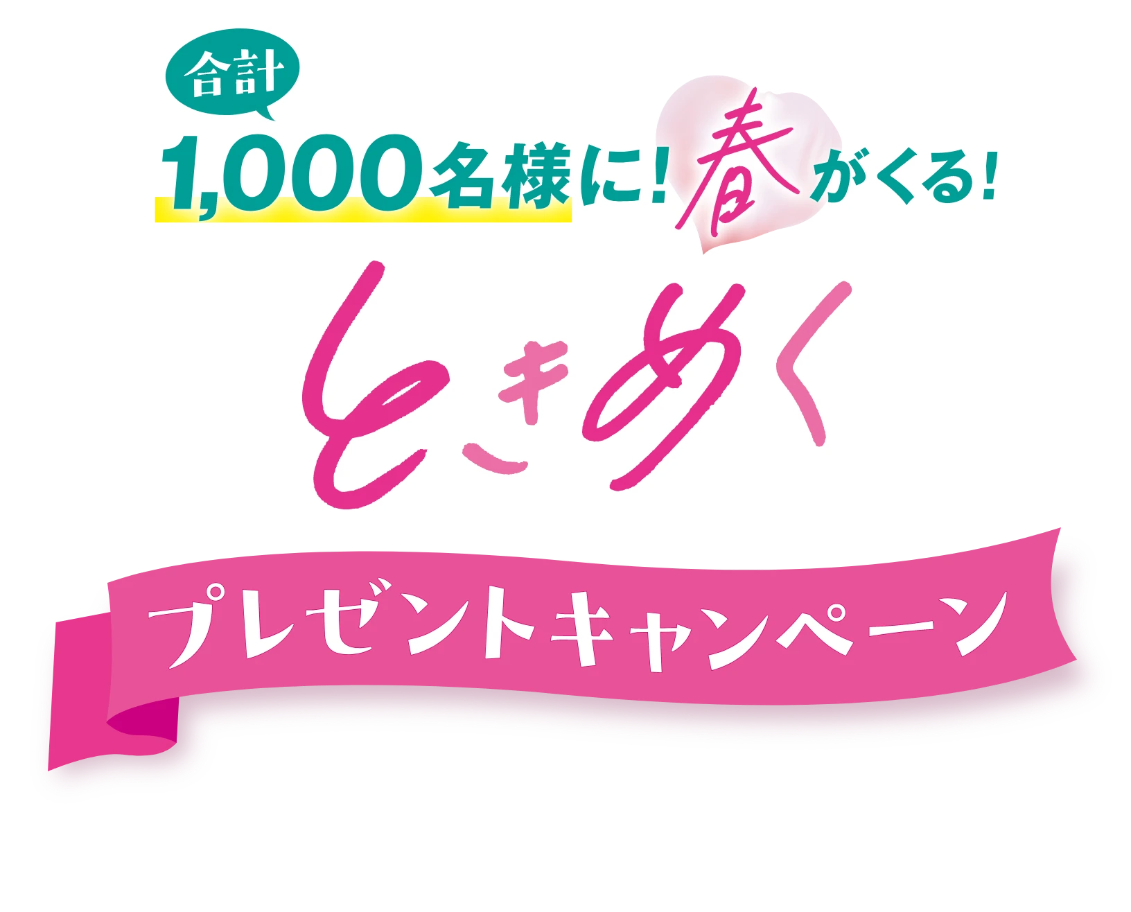 合計1000名様に!春がくる!ときめくプレゼントキャンペーン