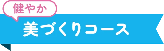 健やか美づくりコース