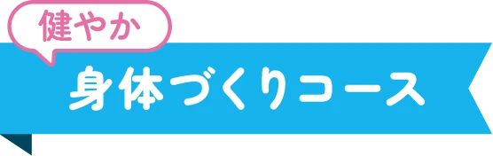 健やか身体づくりコース