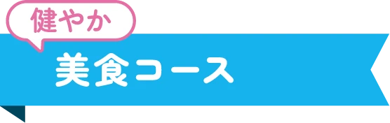 健やか美食コース