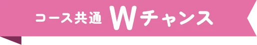 コース共通Wチャンス