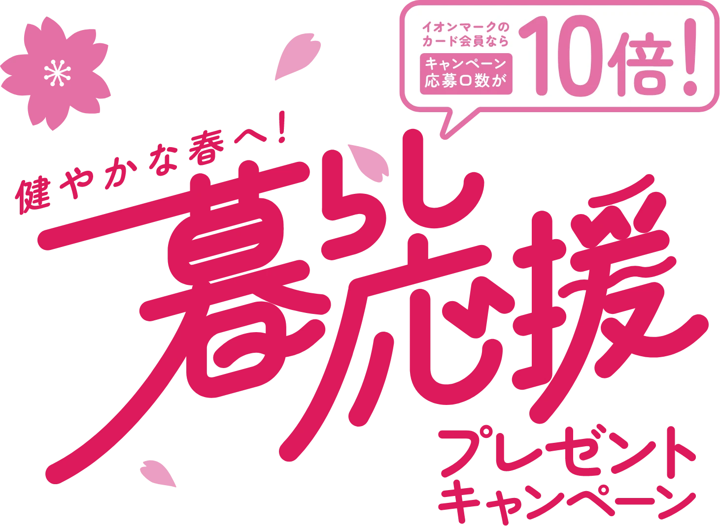 イオンマークのカード会員ならキャンペーン応募口数が10倍！健やかな春へ！暮らし応援プレゼントキャンペーン